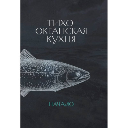 Кухни народов мира, книга Тихоокеанская кухня.Начало +с/о