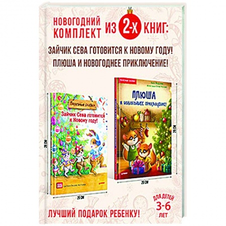 Книги для дошкольников (4-6 лет), книга Полезный Новый год с Севой и Плюшей. Комплект из 2-х книг.