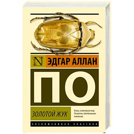 Классика, современная литература, книга Золотой жук