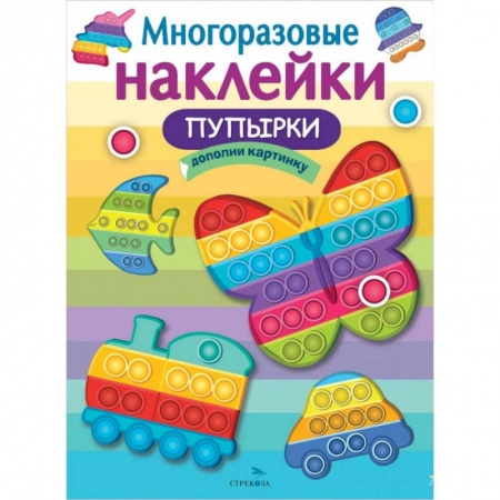 Досуг, творчество и кулинария, книга Пупырки. Дополни картинку