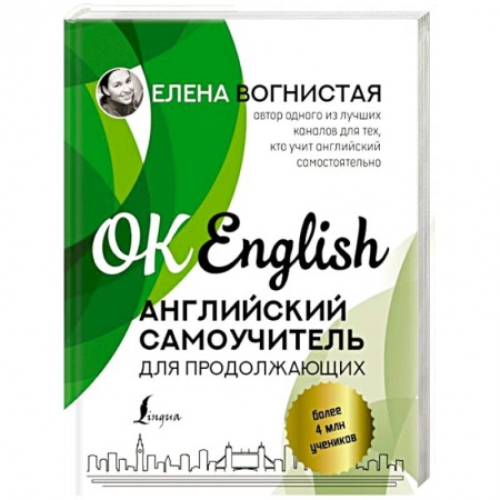 Изучение языков, книга Английский самоучитель для продолжающих