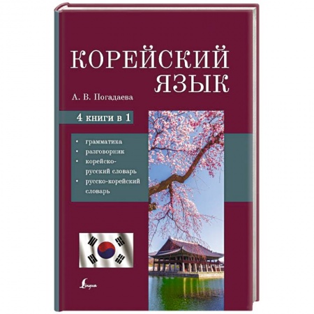 Изучение языков, книга Корейский язык. 4-в-1: грамматика, разговорник, корейско-русский словарь, русско-корейский словарь