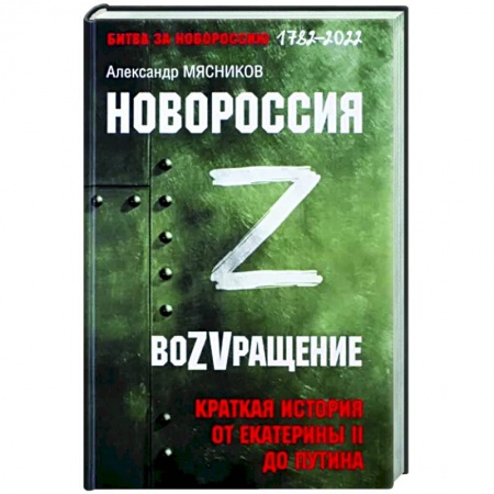 От Руси до России, книга Новороссия. ВоZVращение. Краткая история от Екатерины Великой до Путина. 1782-2022