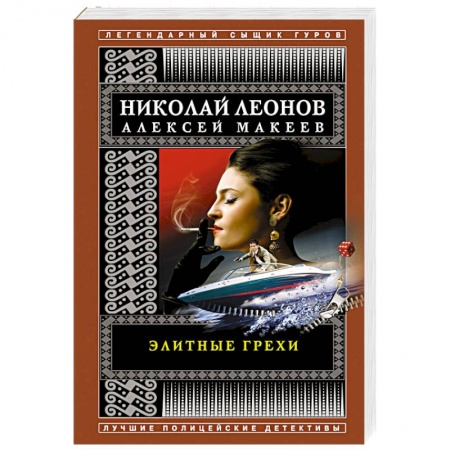 Детективы, триллеры, книга Элитные грехи