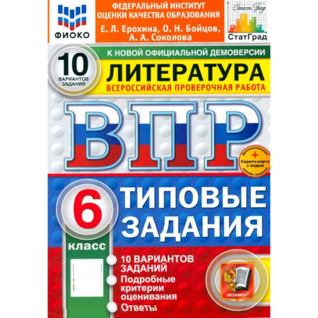 книга ВПР. Литература. 6 класс. 10 вариантов. Типовые задания. ФГОС с доставкой по Франции Школьникам и абитуриентам, книга ВПР. Литература. 6 класс. 10 вариантов. Типовые задания. ФГОС