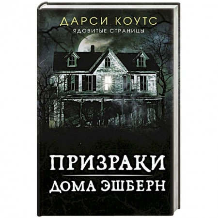 Фантастика, фэнтези, книга Призраки дома Эшберн