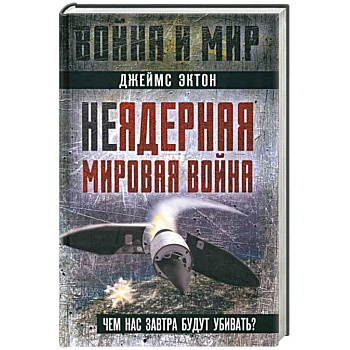 Неядерная мировая война. Чем нас завтра будут убивать? Неядерная мировая война. Чем нас завтра будут убивать?