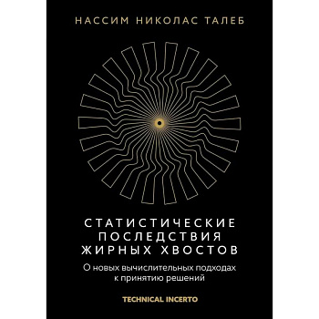 Статистические последствия жирных хвостов. О новых вычислительных подходах к принятию решений Статистические последствия жирных хвостов. О новых вычислительных подходах к принятию решений