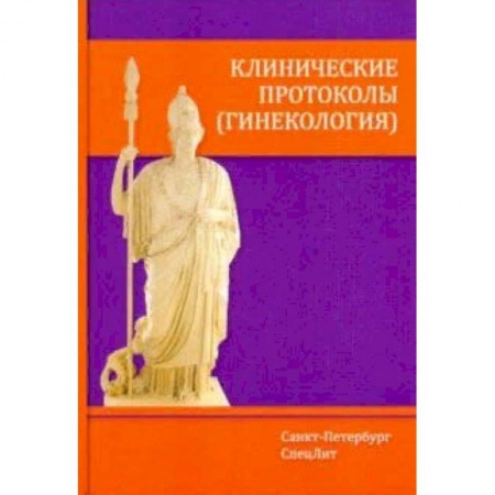 Специальная медицина, книга Клинические протоколы (гинекология)