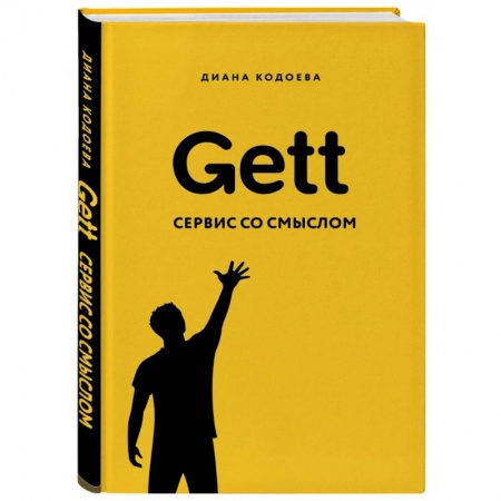 Компьютер в бизнесе, книга Gett. Сервис со смыслом
