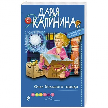 Детективы, триллеры, книга Очки большого города