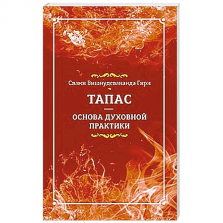 Книги, книга Тапас — основа духовной практики