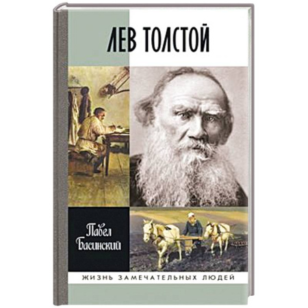 Мемуары, биографии, книга Лев Толстой.Свободный человек