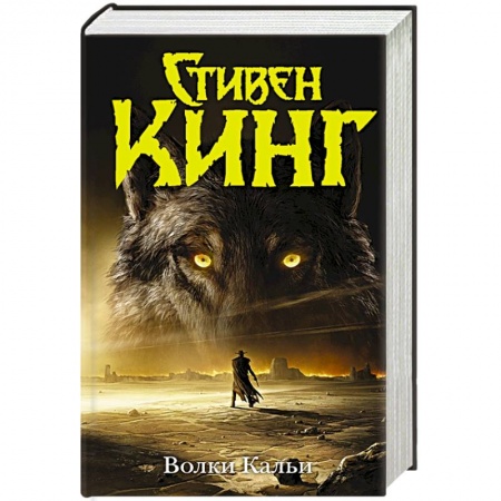 Фантастика, фэнтези, книга Волки Кальи