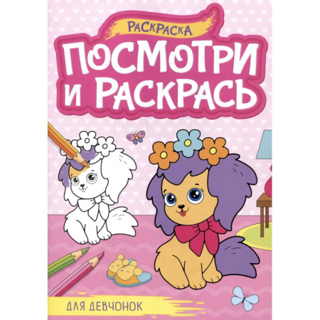 Досуг, творчество и кулинария, книга Для девочек