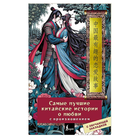 Изучение языков, книга Самые лучшие китайские истории о любви с произношением