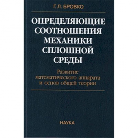 Естественные науки, книга Определяющие соотношения механики сплошной среды. Развитие математического аппарата