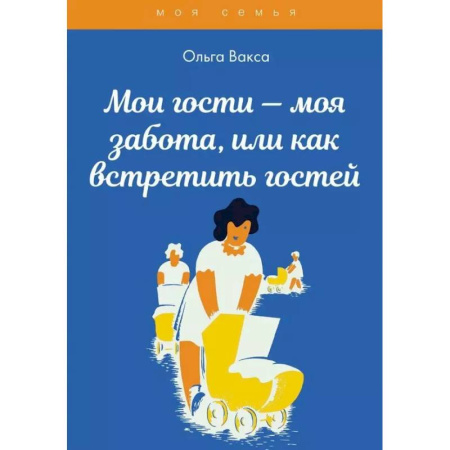 Развлечения. Праздники. Юмор, книга Мои гости - моя забота, или как встретить гостей