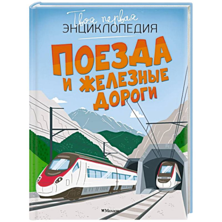 Познавательная литература, книга Поезда и железные дороги