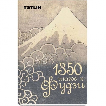 Познавательная литература, книга 1350 шагов к Фудзи