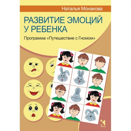 Психокоррекция детей и подростков, книга Развитие эмоций у ребенка. Программа 'Путешествие с Гномом'