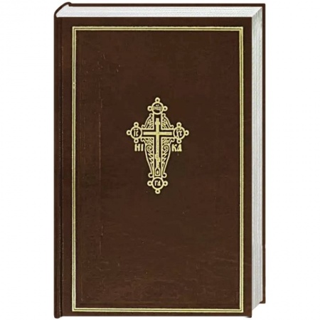 Православие, книга Новый Завет Господа нашего Иисуса Христа