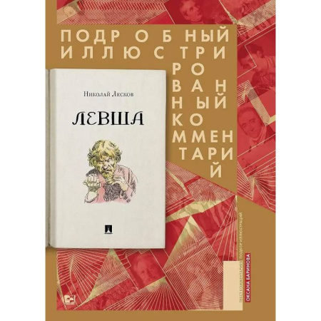 Классика, современная литература, книга Левша. Сказ о тульском косом левше и о стальной блохе