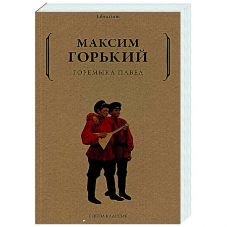 Классика, современная литература, книга Горемыка Павел