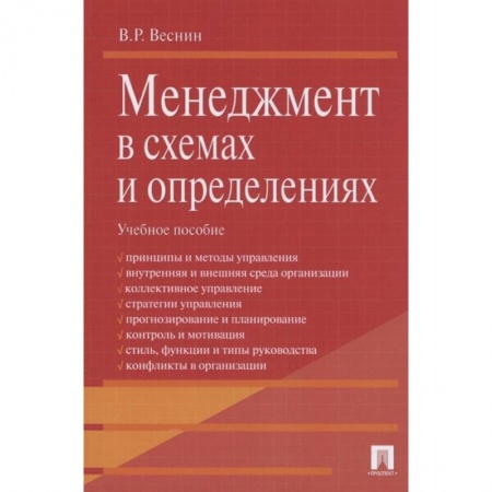 Менеджмент, книга Менеджмент в схемах и определениях. Учебное пособие