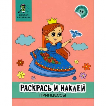 Досуг, творчество и кулинария, книга Раскрась и наклей. Принцессы. Книжка-раскраска