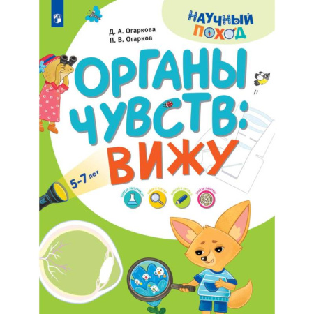 Познавательная литература, книга Органы чувств: вижу