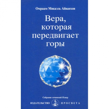 Эзотерические учения, книга Вера, которая передвигает горы. Извор № 238