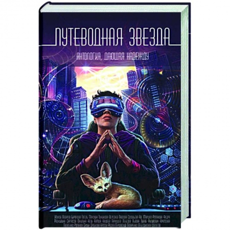 Фантастика, фэнтези, книга Путеводная звезда: Антология, дающая надежду