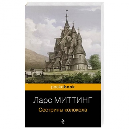 Классика, современная литература, книга Сестрины колокола