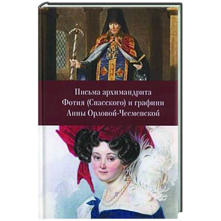 Мемуары, биографии, книга Письма архимандрита Фотия (Спасского) и графини Анны Орловой-Чесменской