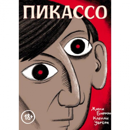 Развлечения. Праздники. Юмор, книга Пикассо. Графическая биография