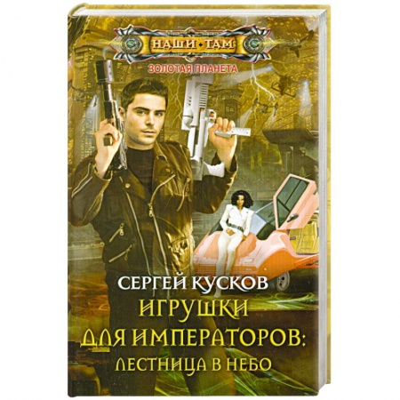 Книги, книга Игрушки для императоров: лестница в небо