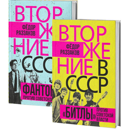 От Руси до России, книга Вторжение в СССР. Фантомас против Советской власти. Вторжение в СССР. «Битлы» против советской власти. (комплект в 2-х книгах)