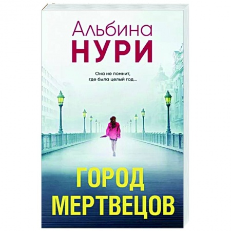Детективы, триллеры, книга Город мертвецов