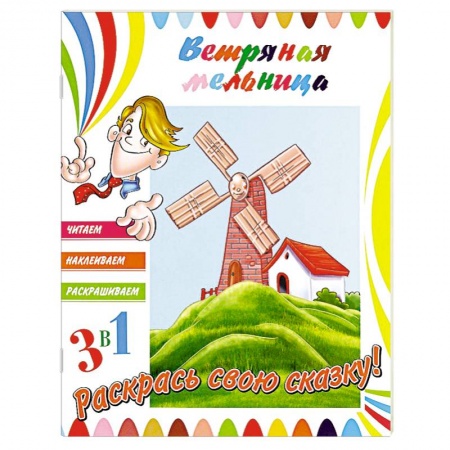 Книги, книга Ветряная мельница (+ наклейки)