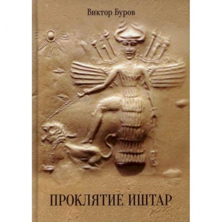 Фантастика, фэнтези, книга Проклятие Иштар