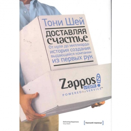Экономика. Бизнес, книга Доставляя счастье