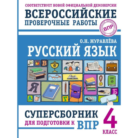 Школьникам и абитуриентам, книга Русский язык. Суперсборник для подготовки к ВПР. 4 класс
