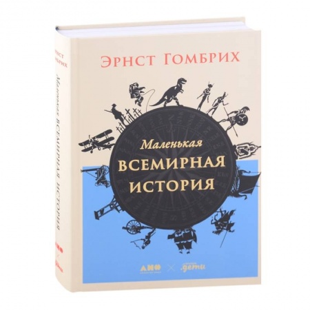 Всемирная история, книга Маленькая всемирная история