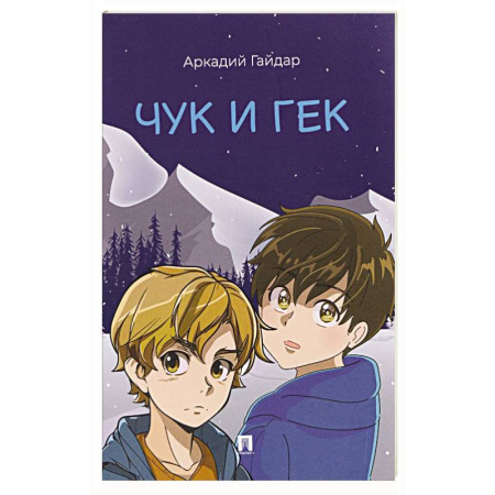 Проза для детей, книга Чук и Гек