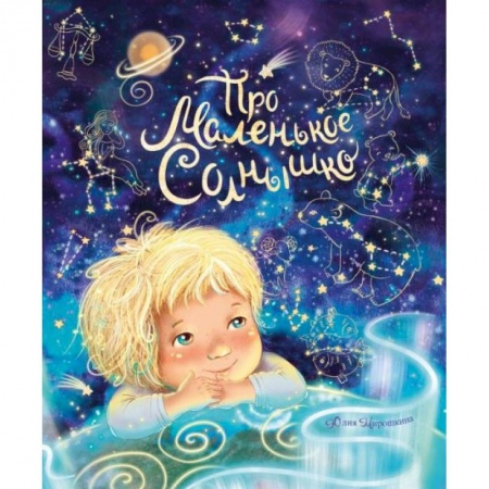 Познавательная литература, книга Про маленькое Солнышко