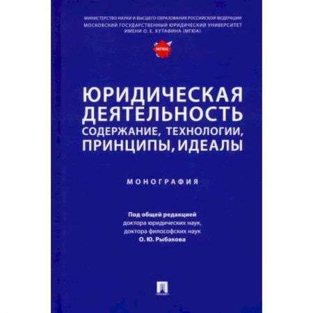 Общественные и гуманитарные науки, книга Юридическая деятельность. Содержание, технологии, принципы, идеалы. Монография