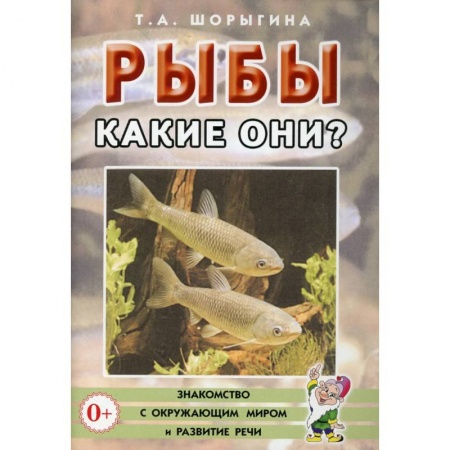 Книги для самых маленьких (0-3 года), книга Рыбы. Какие они? Книга для воспитателей, гувернеров и родителей