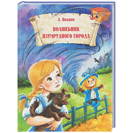 Сказки, книга Волшебник Изумрудного города