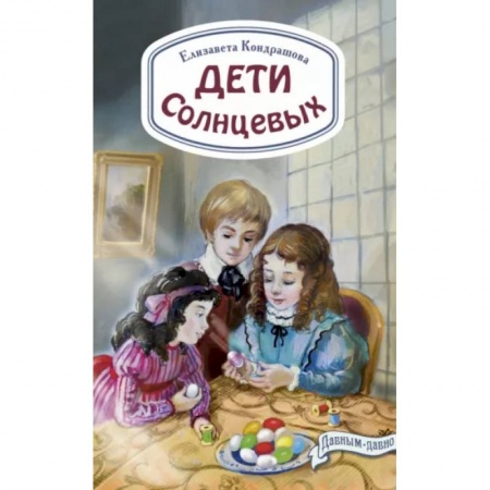 Проза для детей, книга Дети Солнцевых